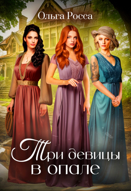 Книга. "Три девицы в опале." читать онлайн