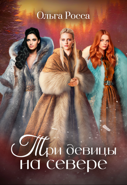 Книга. "Три девицы на севере" читать онлайн