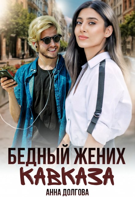 Книга. "Бедный жених Кавказа" читать онлайн