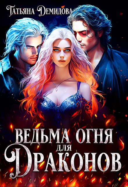 Книга. "Ведьма огня для драконов" читать онлайн