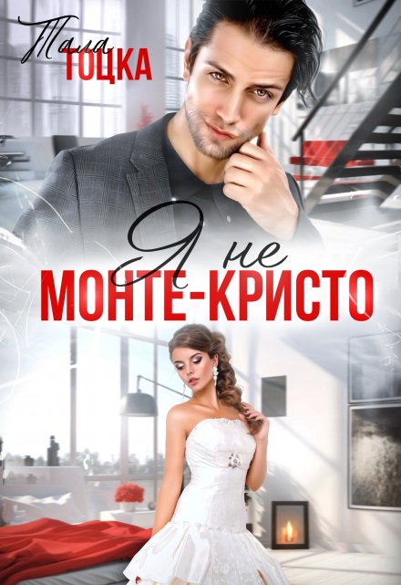 Книга. "Я не Монте-Кристо" читать онлайн