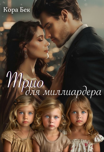 Книга. "Трио для миллиардера" читать онлайн