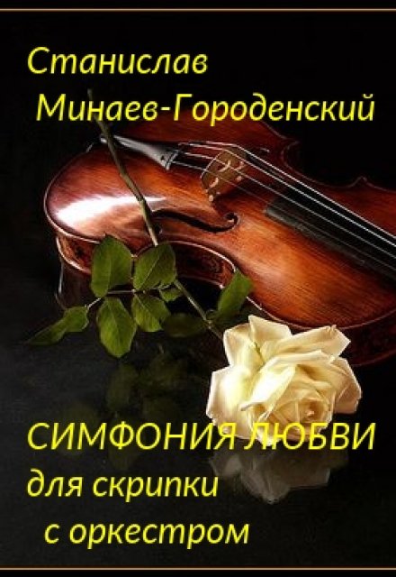 Книга. " Симфония Любви для скрипки с оркестром" читать онлайн