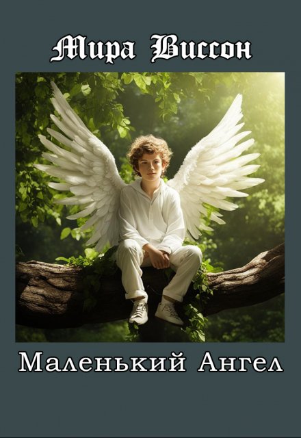 Книга. "Маленький ангел" читать онлайн