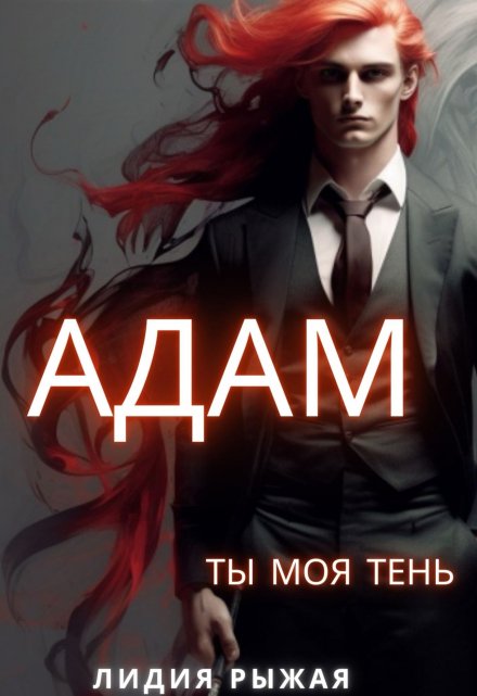 Книга. "Адам. Ты моя тень" читать онлайн