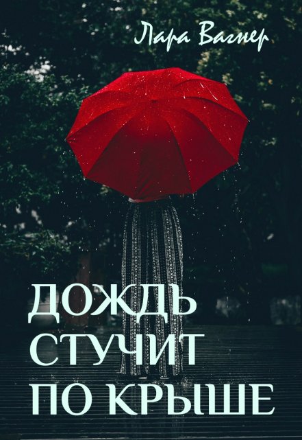 Книга. "Дождь стучит по крыше" читать онлайн