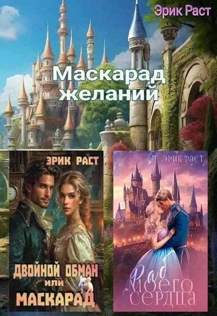 Книга. "Маскарад желаний" читать онлайн