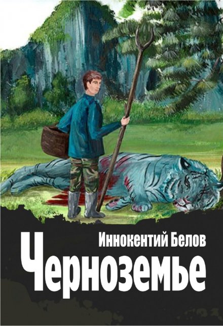 Книга. "Черноземье" читать онлайн