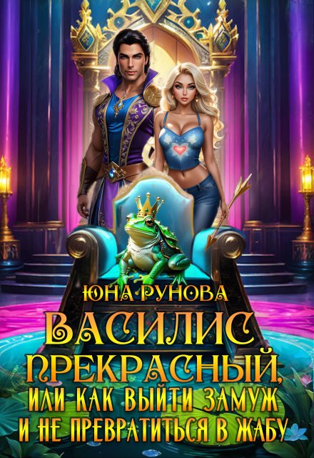 Книга. "Василис Прекрасный или как выйти замуж и не превратиться..." читать онлайн