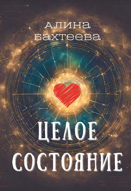 Книга. "Целое Состояние" читать онлайн