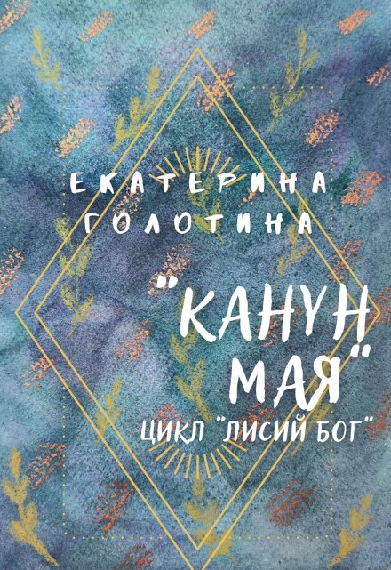 Книга. "Канун мая" читать онлайн