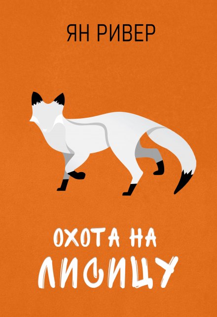 Книга. "Охота на лисицу" читать онлайн