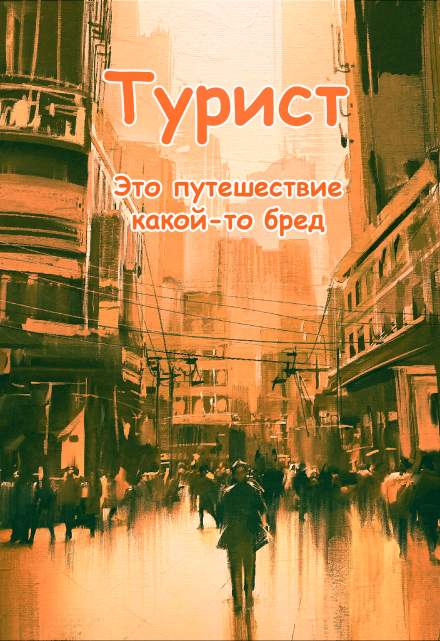 Книга. "Турист" читать онлайн