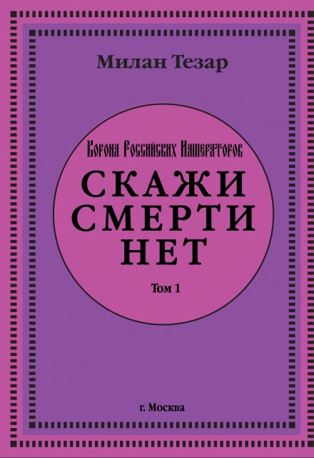 Книга. "Скажи смерти нет " читать онлайн