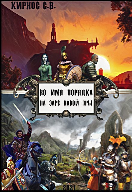 Книга. "Во имя порядка: на заре новой эры" читать онлайн