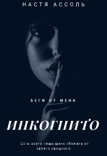 Книга. "Инкогнито" читать онлайн