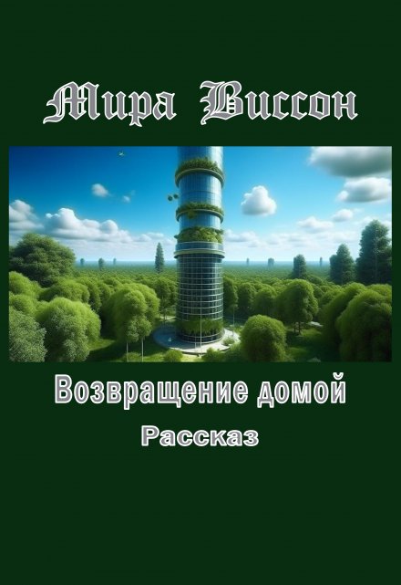 Книга. "Возвращение домой" читать онлайн