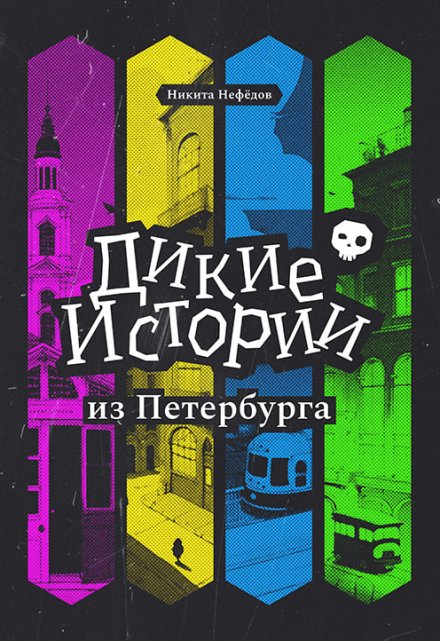 Книга. "Дикие истории из Петербурга" читать онлайн