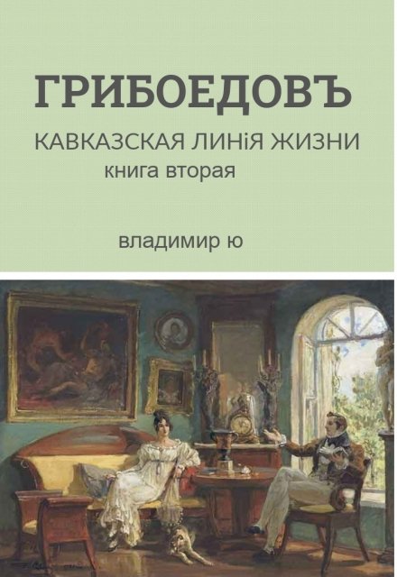 Книга. "Грибоедов. Кавказская линия жизни. Книга 2" читать онлайн