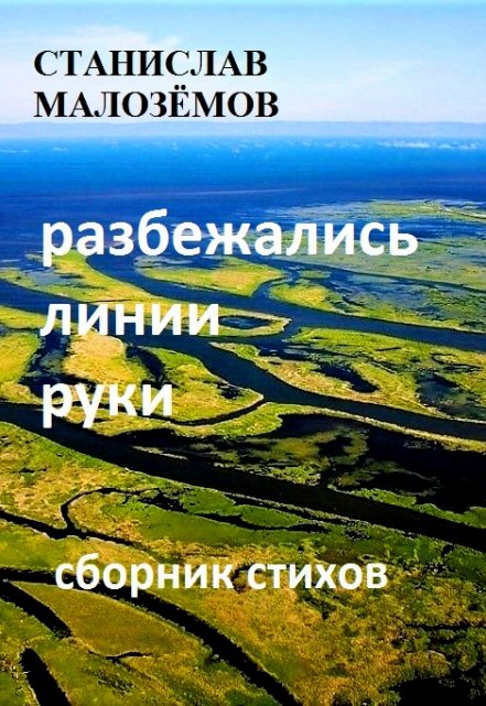 Книга. "Разбежались линии руки" читать онлайн