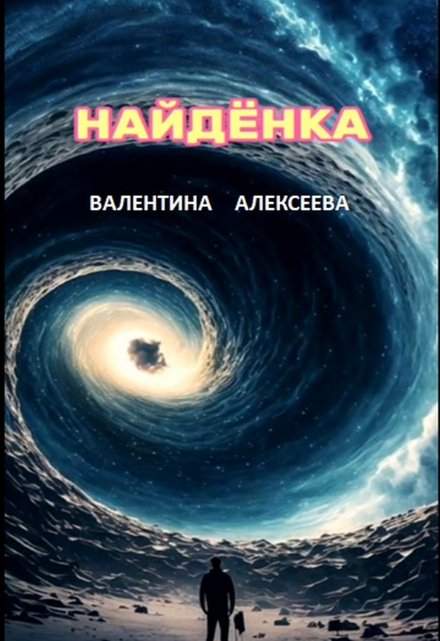 Книга. "Найдёнка" читать онлайн