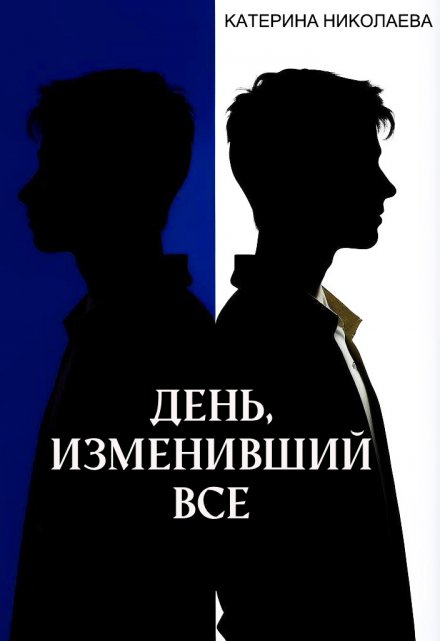 Книга. "День, изменивший все" читать онлайн