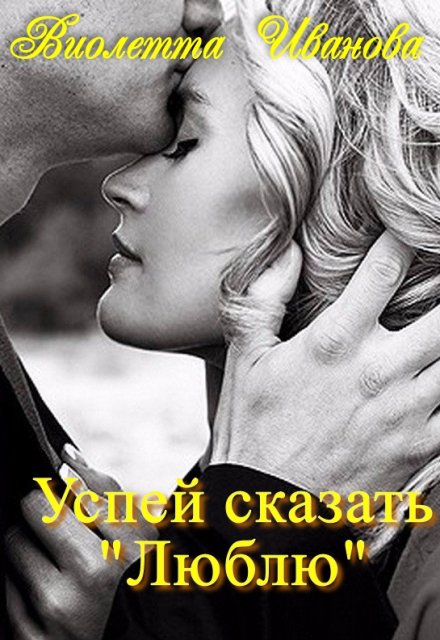 Книга. "Успей сказать &quot;Люблю&quot;" читать онлайн