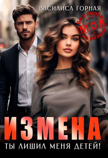 Книга. "Измена. Ты лишил меня детей!" читать онлайн