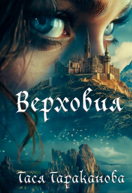 Книга. "Верховия" читать онлайн