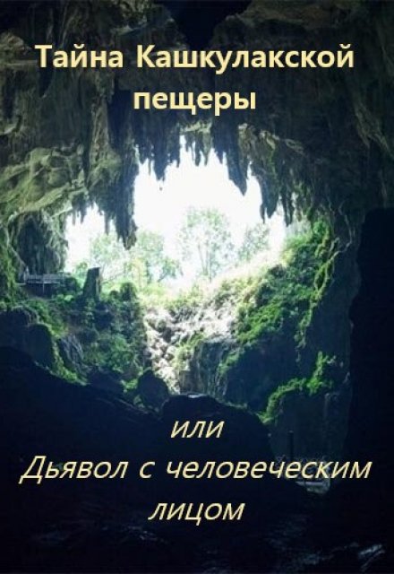 Книга. "Тайна Кашкулакской пещеры или Дьявол с человеческим лицом" читать онлайн