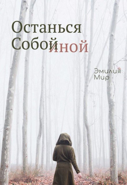 Книга. "Останься Собой Иной" читать онлайн