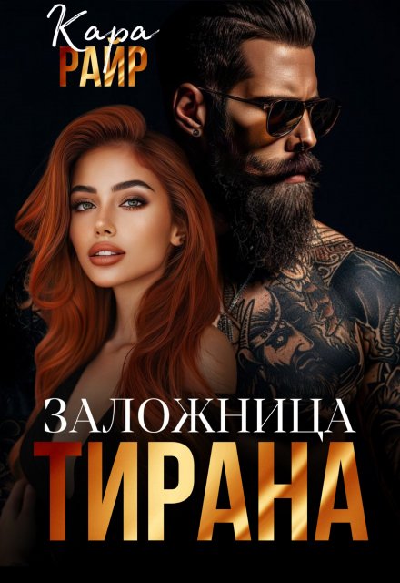 Книга. "Заложница Тирана " читать онлайн