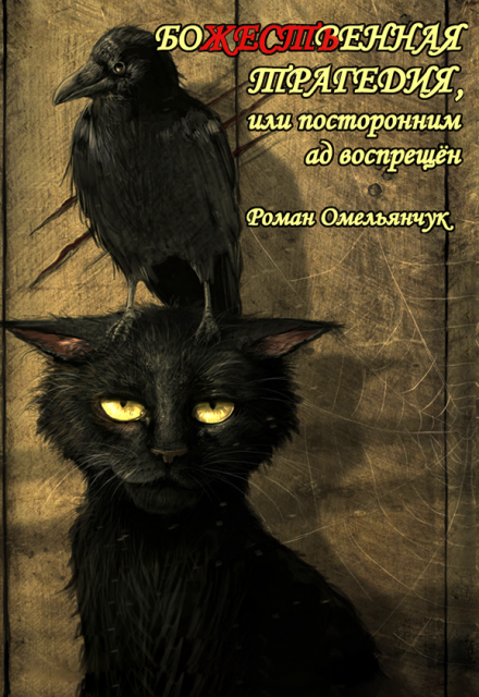 Книга. "Божественная трагедия, или посторонним ад воспрещен" читать онлайн