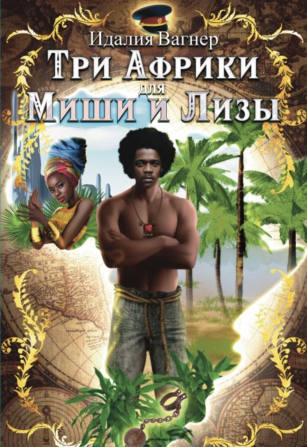 Книга. "Три Африки для Миши и Лизы" читать онлайн