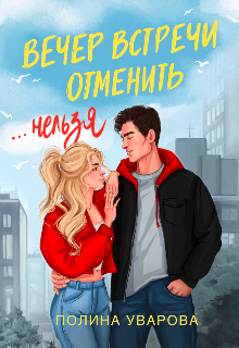 Книга. "Вечер встречи отменить нельзя" читать онлайн