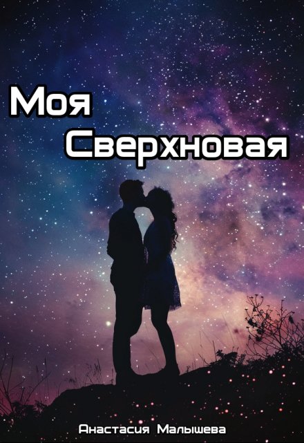 Книга. "Моя Сверхновая" читать онлайн