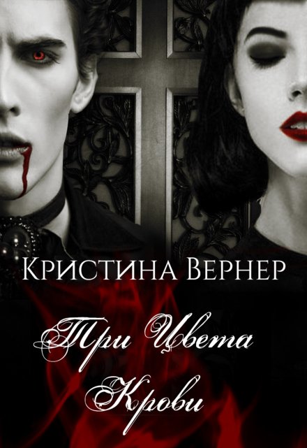 Книга. "Три цвета крови" читать онлайн