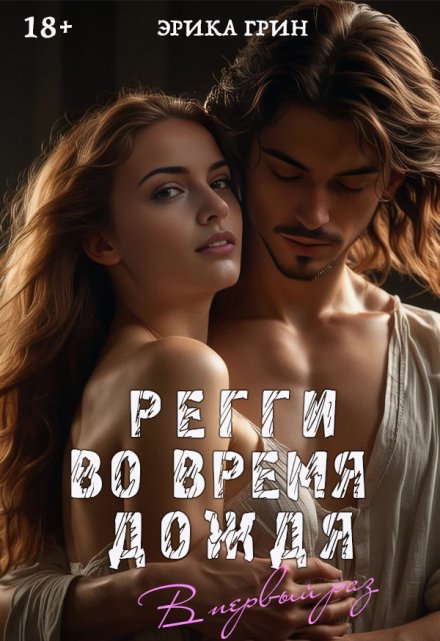 Книга. "Регги Во Время Дождя" читать онлайн