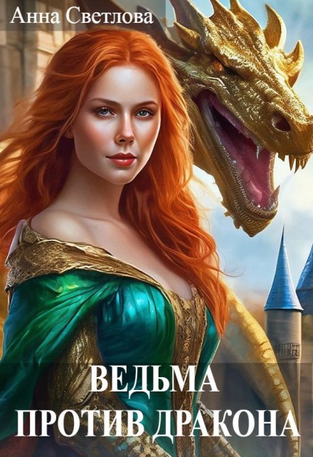 Книга. "Ведьма против дракона" читать онлайн
