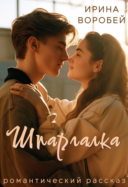 Книга. "Шпаргалка" читать онлайн