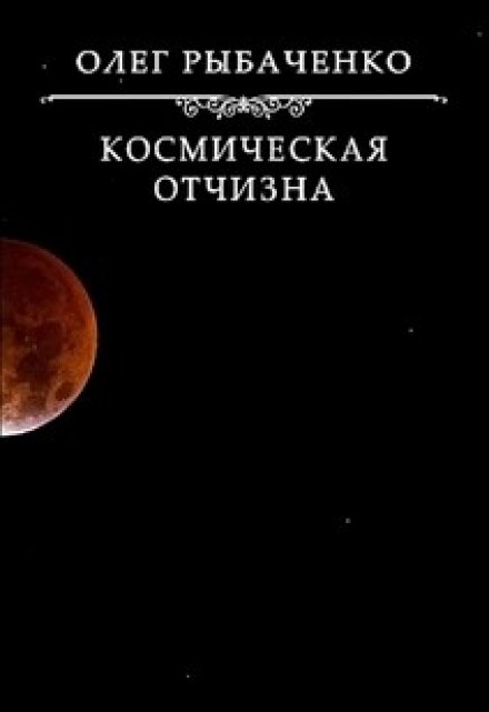 Книга. "Космическая Отчизна" читать онлайн