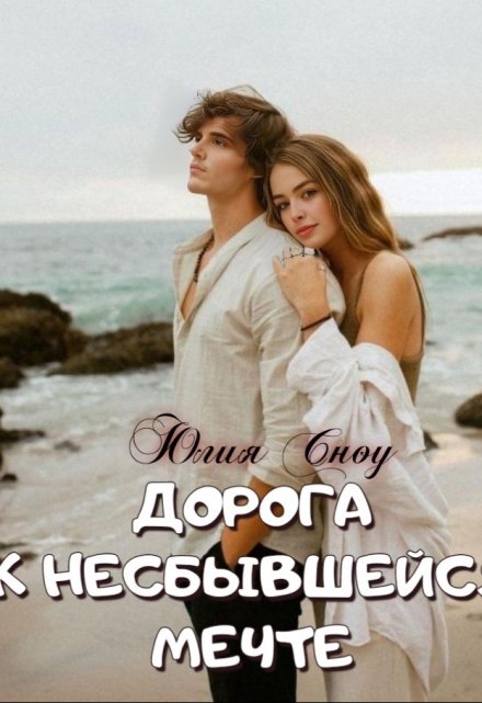 Книга. "Дорога к несбывшейся мечте" читать онлайн