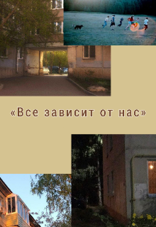 Книга. "Все зависит от нас" читать онлайн