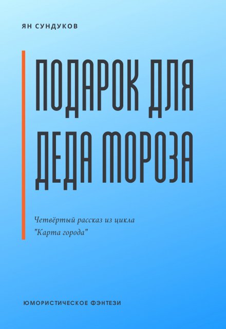 Книга. "Подарок для Деда Мороза" читать онлайн