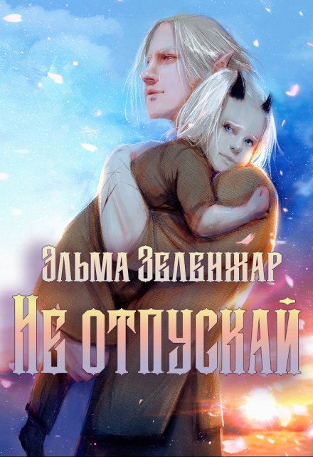 Книга. "Не отпускай" читать онлайн