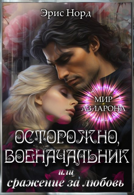 Книга. "Осторожно, военачальник или сражение за любовь" читать онлайн