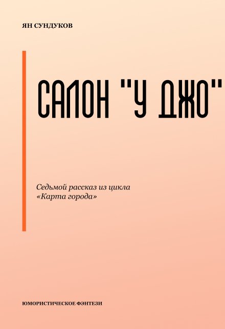 Книга. "Салон &quot;У Джо&quot;" читать онлайн