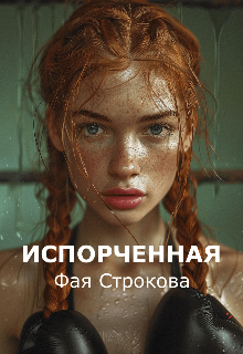 Книга. "Испорченная" читать онлайн