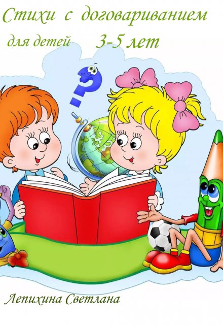 Книга. "Стихи с договариванием для детей 3-5 лет" читать онлайн