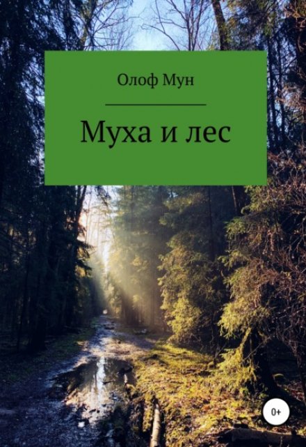 Книга. "Муха и лес" читать онлайн